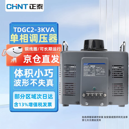 Chint (CHNT) single-phase voltage regulator 220v single-phase voltage regulator adjusts voltage 0v-250v TDGC2-3 KVA