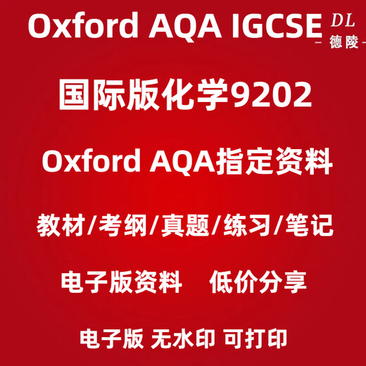 
OXFORD version AQA-IGCSE Chemistry (9202) real questions textbook syllabus review notes PDF electronic version Official Topic Tests Oxford version chemistry 9202