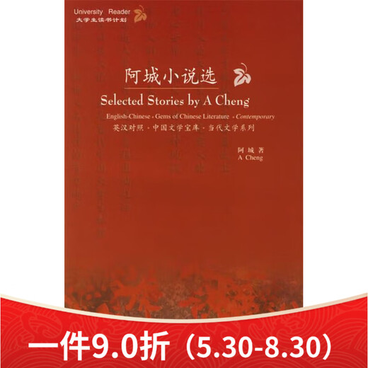 非全新阿城小说选(英汉对照)阿城著外语教学与研究出版社9787560016795 16795