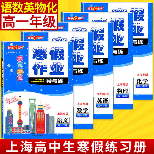【快速发货】现货新版上海寒假作业导与练六年级七年级八年级上册678/高一高二语文数学英语物理化学钟书沪教版配套版含答案 高一物理单本 初中通用