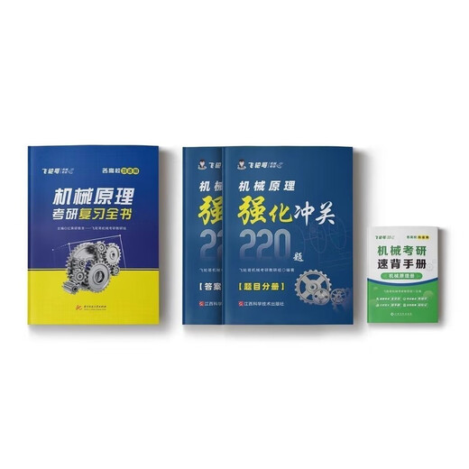
Feilun Brother 2026 Machinery Postgraduate Entrance Examination Review Complete Book of Mechanical Principles/Mechanical Design Postgraduate Entrance Examination Tutorial Book and Quanzhen 680+ Answers