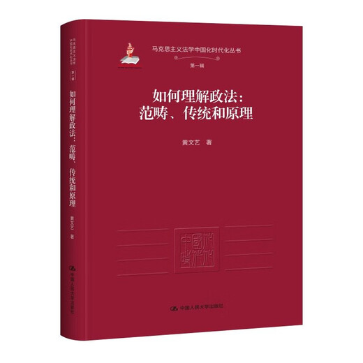 How to Understand the Categories, Traditions and Principles of Political and Legal Studies (The First Series of Sinicized and Modernized Marxist Jurisprudence Series)