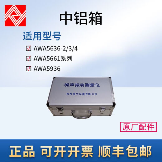 爱华声级计振动仪声校准器便携箱包铝合金箱AWA5636 5688 6228+用 大铝箱典型应用AWA5688/6228/62