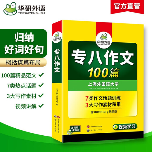Huayan Foreign Language 100 essays to prepare for the 2026 Specialist 8 exam Shanghai International Studies University English major level 8 TEM8 Specialist 8 real questions prediction reading correction listening vocabulary translation series