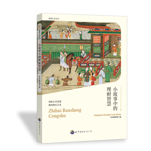 小故事中的理财智慧 9787510012143