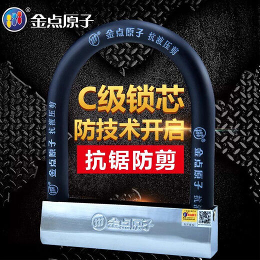 金点原子锁U型电动车摩托车防盗锁抗液压剪U形电瓶车自行车锁 金点原子1391-B