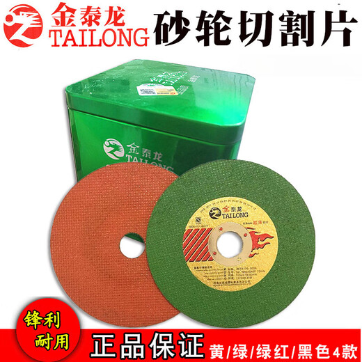 金泰龙100角磨机切割片不锈钢铸件金属沙轮片107磨片切片 金泰龙107*1点4红绿片25片价