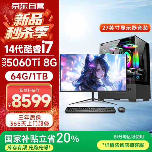 Five Color Fish 14th generation Core i7-14650HX RTX5060Ti 8G independent display 64G+1TB desktop computer game desktop computer host commercial office machine 27 inches