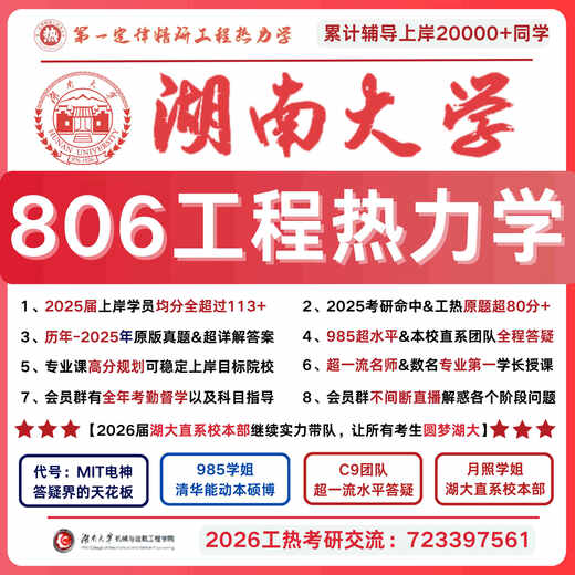 26湖南大学806工程热力学真题 湖大806工程热力学真题 湖大806 全额支付 高阶思维专题班【以考点为专题带刷，突破瓶颈，刷12