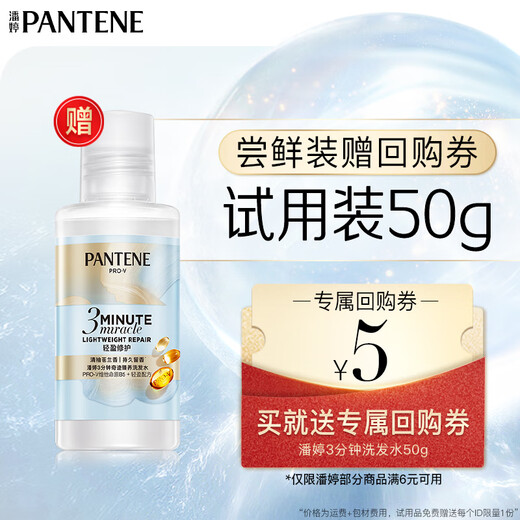 
Panting [Repurchase coupon] Get 3 minutes of miracle shampoo 50g freesia refreshing version fluffy and soft repair nourishment