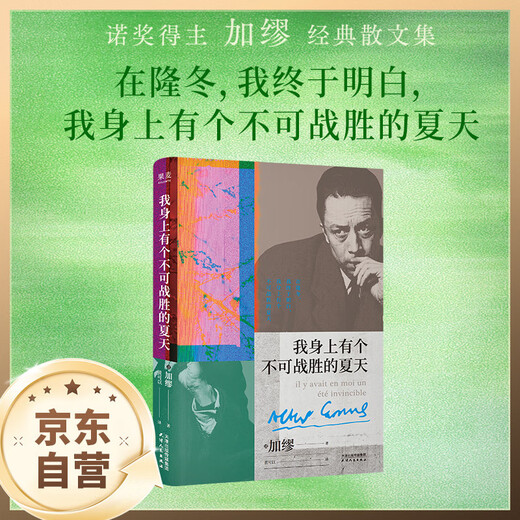 我身上有个不可战胜的夏天 （加缪精选随笔集，“在隆冬，我终于明白，我身上有个不可战胜的夏天”） 小说 双11大促