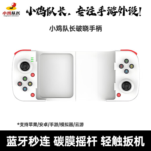 Captain Chicken Zone Zero Mobile Game Stretch Controller Bluetooth direct connection Android and Apple iPad universal mobile game peripheral artifact supports native adaptation zero delay second game handheld device Daybreak Bluetooth direct connection | Android and Apple universal | mobile game all-in-one