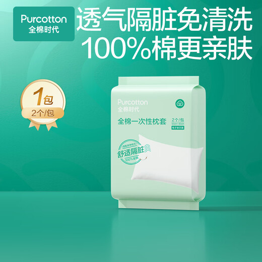 Cotton Era Disposable Pillowcases 2 * 1 Pack Cotton 3-layer Thickened Dirt-proof Travel Small Packaging Portable 80*50CM