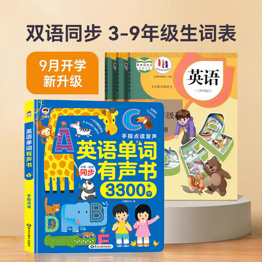 英语单词有声书小学生初中3-9年级课本同步学习听读记背神器会说话的手指点读发声书幼儿童启蒙早教机英文绘本零基础中英双语读物 英语单词有声书+会说话的识字大王3600字