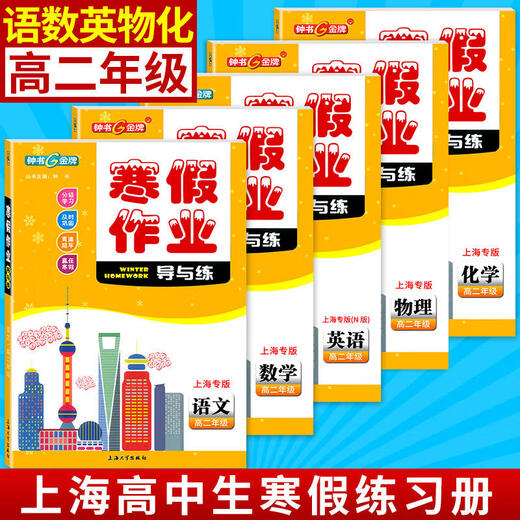 【快速发货】现货新版上海寒假作业导与练六年级七年级八年级上册678/高一高二语文数学英语物理化学钟书沪教版配套版含答案 高一物理单本 初中通用