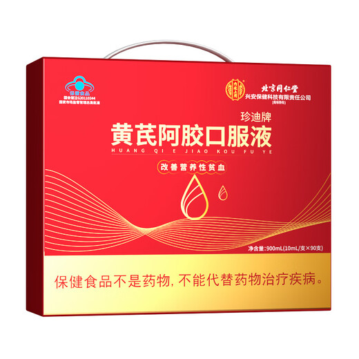 北京同仁堂阿胶黄芪口服液补气血女补气养血提高免疫力睡眠湿气重礼盒营养品 10ml/支*90支 三盒【周期装】 中老年改善贫血气血不足补铁非处方京官方店东自旗舰营