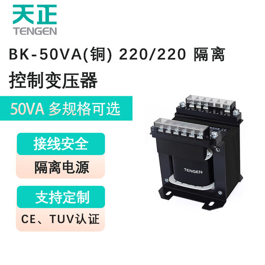 Tianzheng Electric TENGEN control transformer BK-50VA (copper) 220/220 isolation (1 unit/box) 220V to 220V with isolation