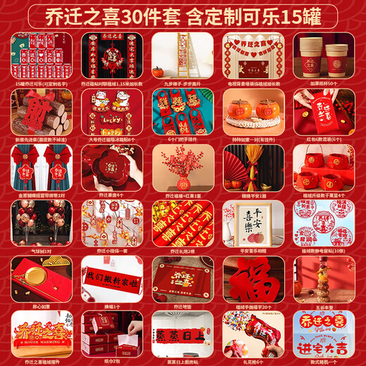 德双曼乔迁之喜用品全套搬家礼物装饰新居布置用品新房入宅仪式摆件套装 乔迁豪华30件套[含定制可乐15瓶]