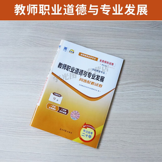 自考通试卷09277学前教育专升本书籍9277教师职业道德与发展模拟题2025大专升本科专科套本成考自考成教 09277教师职业道德与发展试卷