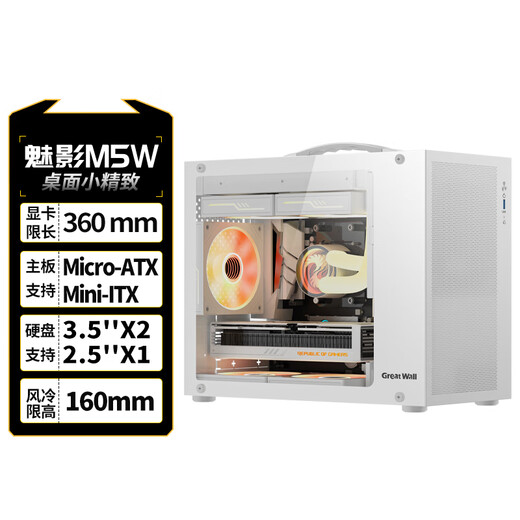 长城（Great Wall）魅影M5W白色电脑机箱（镀铝提手/金属面板/玻璃侧板/MATX主板/5风扇位/USB3.0/240水冷/5080显卡）