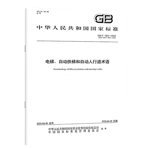 现货速发 GB/T 7024-2025 电梯、自动扶梯和自动人行道术语 中国标准出版社 -