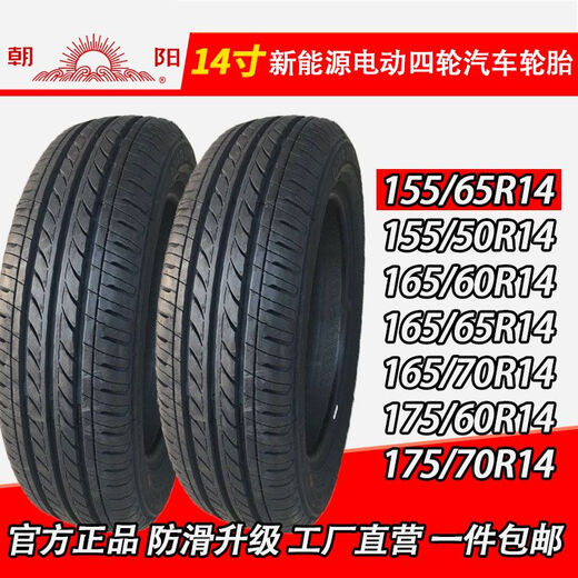 15565r14轮胎155/165/175/185/60/65/70R14真空胎电动汽车胎 165/65R14真空胎朝阳RP28EV