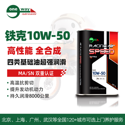 Wanwei Motorcycle Motor Oil Tieke Series Four-Stroke Fully Synthetic 10W-50 1L Special for Competition Medium and Large Displacement