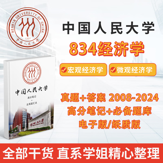 2026 Renmin University of China Volkskongress 834 Economics 2008-2024 Vorläufige Prüfung Postgraduierten-Prüfung Reale Fragen Anmerkungen Verschlüsselte elektronische Versionen Unterstützung Informationen