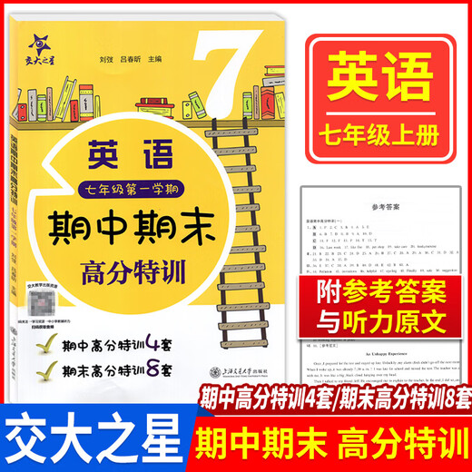 
Jiaotong University Star Chinese Mathematics English Mid-term High-Score Special Training, Grade 6,78 Volume 1/678 Semester, Shanghai Version Supporting Teaching Assistance Training, Mid-term High-Score Special Training, Reference Answers, Optional, Grade 8 Mathematics, Junior High-Score General