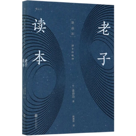 [Libro antiguo] Libro de lectura de Laozi (Japón) Editor de Jin Guzhi: Li Yanfen Translator: Chen Yuqiao Beijing United 9787559 687