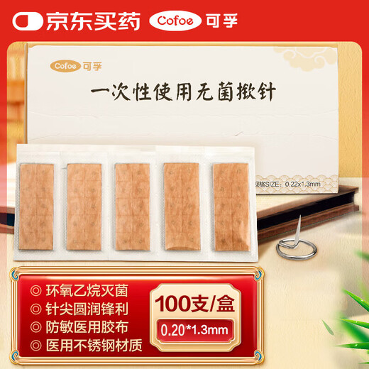 Corfu disposable sterile pressing needles 0.20*1.3 (100 independent paper plastic) traditional Chinese medicine acupoint acupuncture ear acupuncture embedded in the skin