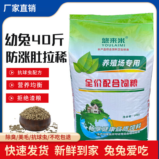 Pet rabbit food 10 Jin Jin is equal to 0.5 kg 20 Jin Jin is equal to 0.5 kg 80 Jin Jin is equal to 0.5 kg Rabbit feed wholesale adult rabbit baby rabbit doe feed Rex rabbit rabbit food Youlaimi 80 Jin Jin is equal to 0.5 kg General rabbit food