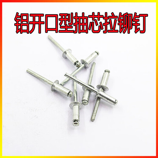 XMSJ定制开口型铝制抽芯铆钉M2.4M3.2M4M5拉铆钉铝铆钉抽芯柳钉卯 6*12250个/盒