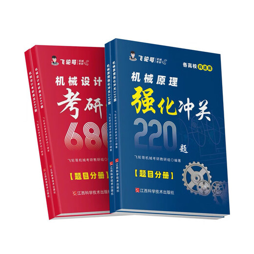 2026 Feilun GE Maschinery Postgraduierten -Prüfungsbuch: Mechanische Prinzipien/Hauptverstärkung des mechanischen Designs 2026 Originalfarbe [Maschineneinstellung] Komplette Buch + Stärkung 680+ Handbuch (4 Bücher)