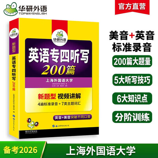 Specialist 8 and Specialist 4 Optional Huayan Foreign Language Preparation 2026 English Specialist 8 and Specialist 4 Reading + Correction + Listening + Translation + Composition + Vocabulary Specialist 4 and Specialist 8 Real Questions Training Pre-paper Special 4 Dictation 200 articles