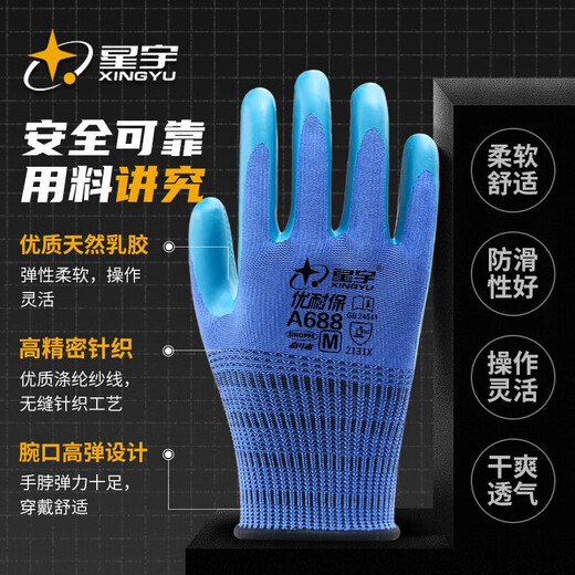 星宇优耐保A688乳胶压纹劳保手套  园艺工地搬砖钢筋干活 6双