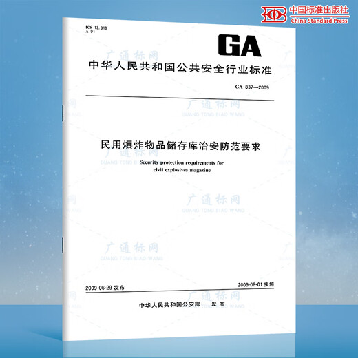 自选 民用爆炸物品安全标准 GB 28263-2024 44504 50089 28286 GA 688 689 690.1~690.4 837 838 921 848 民用爆炸物品及烟花爆竹储存仓库