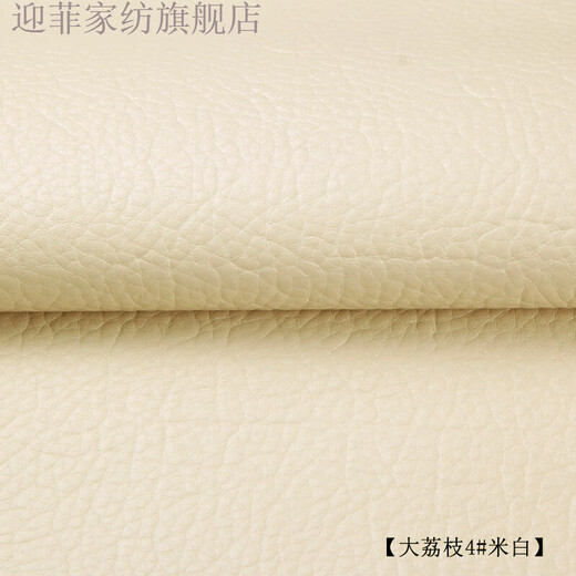 Yingfei leather soft leather fabric hard leather imitation leather bedside diy handmade sofa fabric lychee 138cm wide lychee 4# off-white price per meter