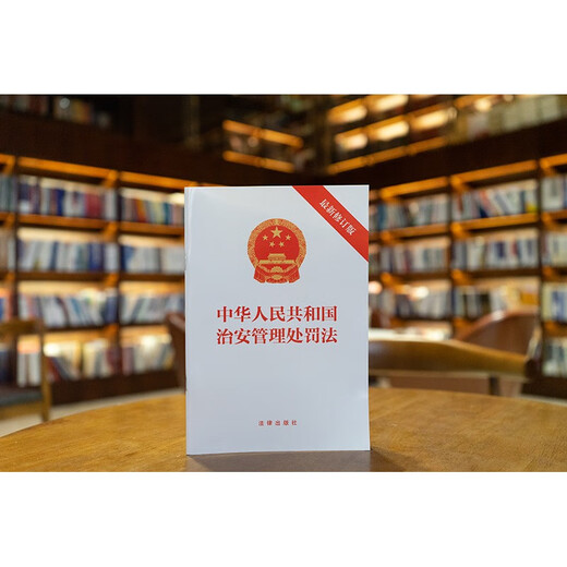 Public Security Administration Punishment Law of the People's Republic of China (Latest Revised Edition)