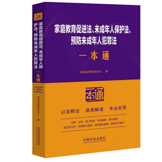【正版旧书】24.家庭教育促进法、未成年人保护法、预防未成年人犯罪法一本通【第十版】9787521**9277（套装默认一册请咨询客服为准）