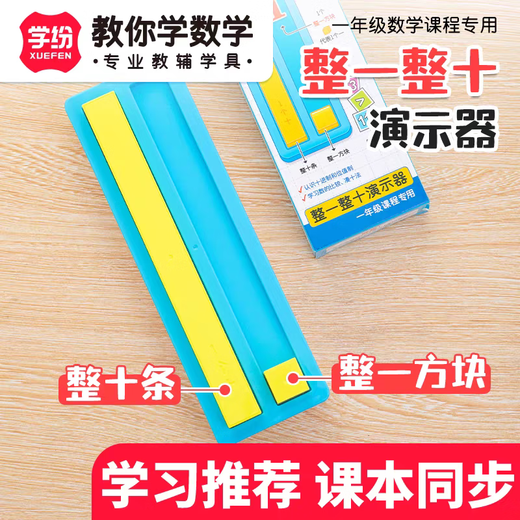 
Galaxy Star Learning Fen 10 Demonstration First Grade Mathematics Textbook Synchronizes the number of learning tools and quantity learning numbers Decimal system 9934-Blue Box-Double Color Ten-Grid Mathematics Set 1