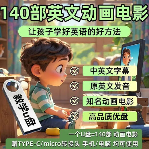 英文少儿童动画电影U盘中英文双字幕140部电影视频英语磨耳朵神器 中英文字幕【140部】动画电影
