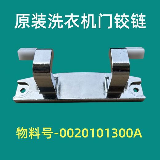 Zhisong is suitable for Haier XQGH100-HB12859GU1 drum washing machine door hinge door hinge 0020101300A door hinge 1300A