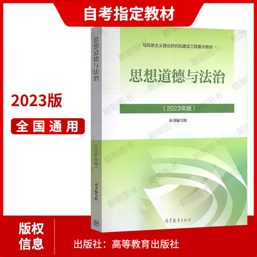
[Sprint Set] Genuine Self-study Junior College 15042 Self-study Thinking and Practice Morality and Rule of Law 2023 Edition Textbook Higher Education Press + Self-study Pass Full-Study Simulation Test Paper with Past Years of Real Questions and Send Test Points and Lecture Books 2 Sets Self-study Examination Designated Tutoring Review Materials for College Adult Reading Books Self-study 15042 [23 Edition Teaching