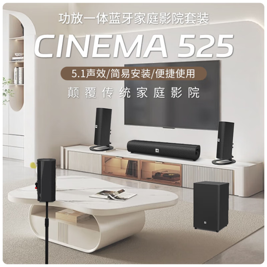JBL CINEMA 525 satellite home theater Bluetooth wireless speaker integrated power amplifier 5.1 surround speaker TV living room panoramic sound home computer audio theater player theater version CINEMA 525 home theater set