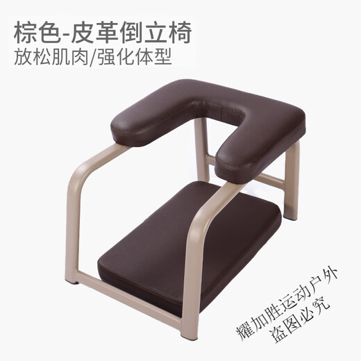 宰搂瑜伽倒立椅倒立凳子健身椅倒立神器家用倒立架辅助凳瑜珈椅倒立机 倒立椅-棕色皮革一体焊接无需