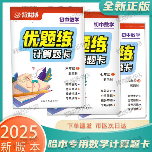 2025 Tarjeta de preguntas de cálculo genuino Matemáticas Junior High School Excelente Preguntas Práctica 54 Sistema 678 Grado 678 Harbin City Mathematics [54 Sistema] Grado 8