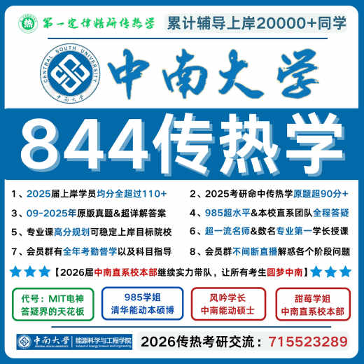 
26 Central South University 844 Heat Transfer Central South University 844 Heat Transfer Real Questions Central South University 844 Heat Transfer 844 Full Payment [Special Question Bank/Analysis for Special Strikes/Analysis] (The question is very comprehensive, 8