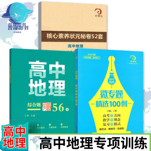678 Geography Studio-Editor en jefe de Ding Shuai High School Geografía Micro Selección especial 100 Preguntas completas Métodos para 56 Conferencias Alfabetización central Top Scholar Secret Secret 52 Conjuntos de 2 Geografía de la escuela secundaria Micro Selección especial 100 Ejemplos + 52 conjuntos de documentos secretos de alfabetización central