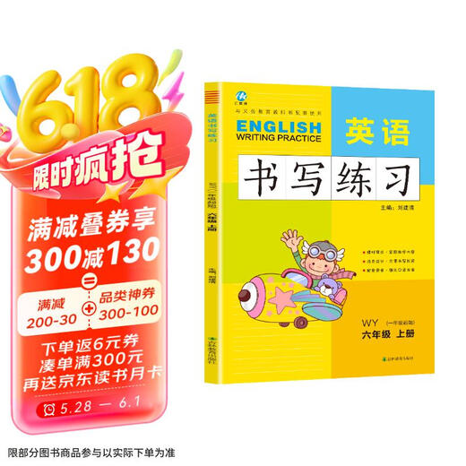 六年级上册英语书写练习（一年级起点）英文字母单词练字帖描红临摹书写本 WY外研版同步训练手册9787555345701